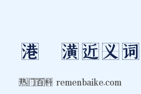 斷港絕潢近义词是什么意思的图片